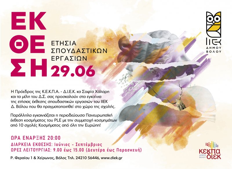 Ετήσια Έκθεση Σπουδαστικών Εργασιών στο ΙΙΕΚ Δήμου Βόλου 