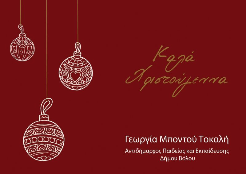Τις ευχετήριες κάρτες για την ΙΣΑΕΚ ( ΙΙΕΚ ) και το τμήμα Παιδείας - Δια Βίου Μάθησης - Απασχόλησης - ΔΙΕΚ του Δήμου Βόλου, φιλοτέχνησαν οι Σπο