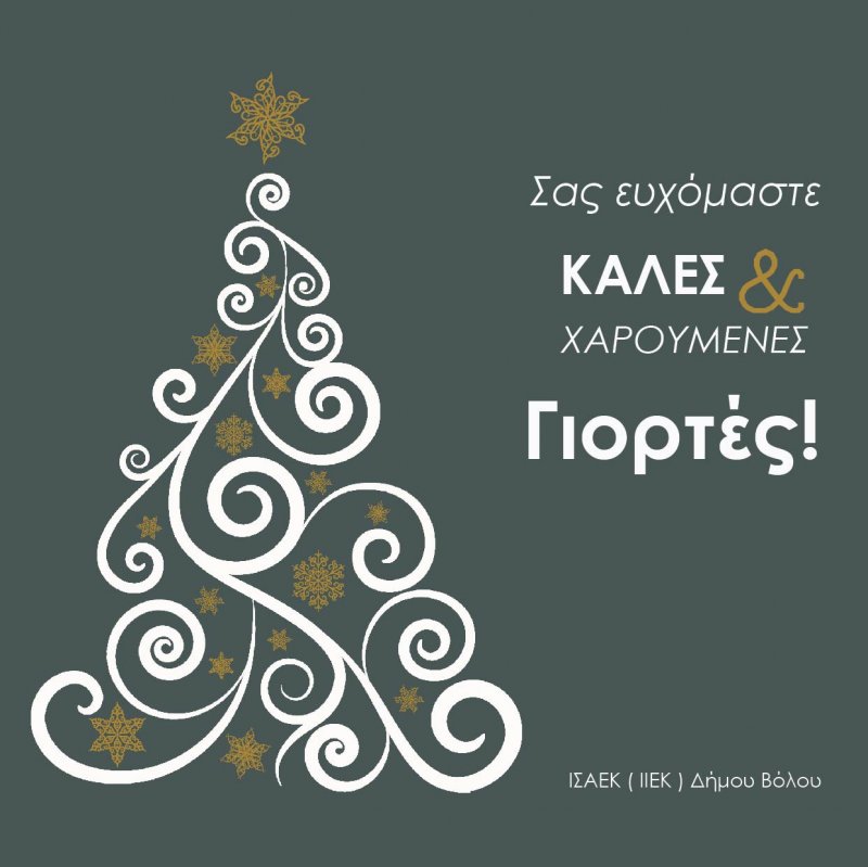 Τις ευχετήριες κάρτες για την ΙΣΑΕΚ ( ΙΙΕΚ ) και το τμήμα Παιδείας - Δια Βίου Μάθησης - Απασχόλησης - ΔΙΕΚ του Δήμου Βόλου, φιλοτέχνησαν οι Σπο