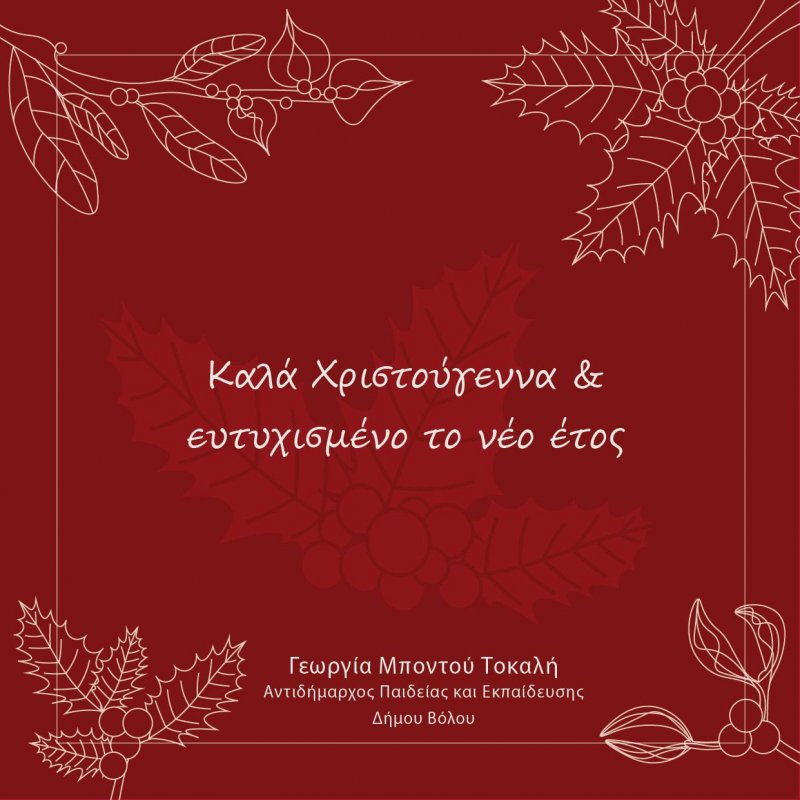 Τις ευχετήριες κάρτες για την ΙΣΑΕΚ ( ΙΙΕΚ ) και το τμήμα Παιδείας - Δια Βίου Μάθησης - Απασχόλησης - ΔΙΕΚ του Δήμου Βόλου, φιλοτέχνησαν οι Σπο