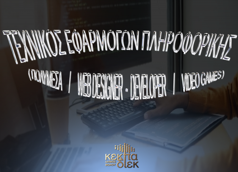 Tεχνικός Εφαρμογών Πληροφορικής (πολυμέσα/ web designer-developer/ video games)