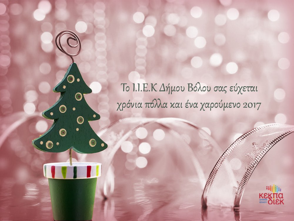 Πολλές ευχές για τις Γιορτές, από το ΙΙΕΚ Δήμου Βόλου