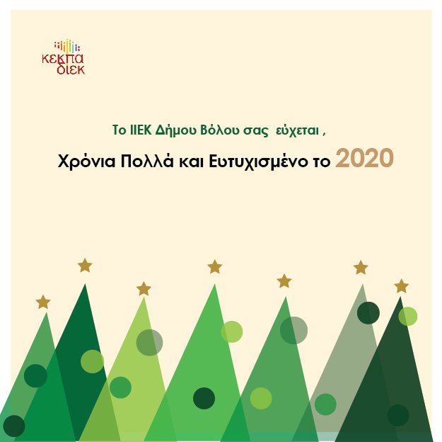 Οι προτάσεις των Γραφιστών μας για τις Ευχετήριες Κάρτες του ΙΙΕΚ Δήμου Βόλου 