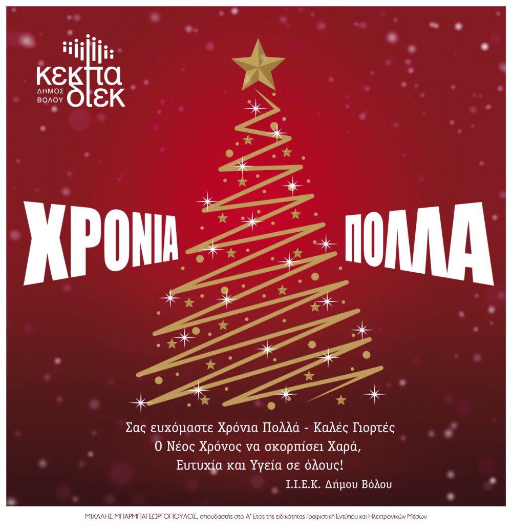Ευχές από το ΙΙΕΚ Δήμου Βόλου της ΚΕΚΠΑ - ΔΙΕΚ