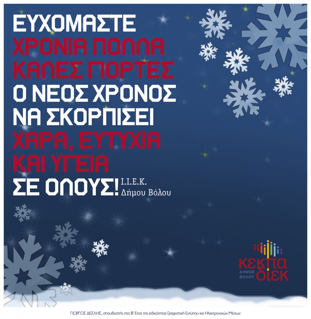 Ευχές από το ΙΙΕΚ Δήμου Βόλου της ΚΕΚΠΑ - ΔΙΕΚ