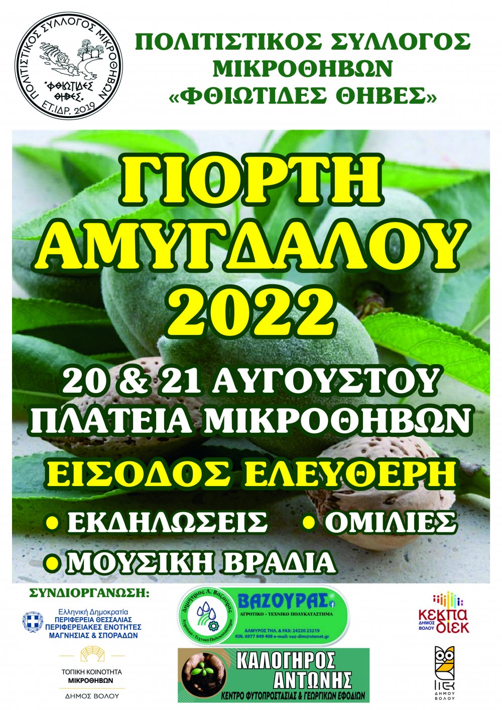 Το ΙΙΕΚ Δήμου Βόλου στη Γιορτή Αμυγδάλου στις Μικροθήβες