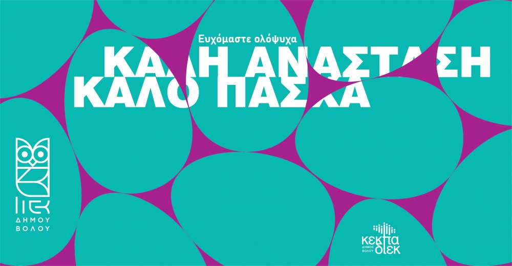 Καλή Ανάσταση