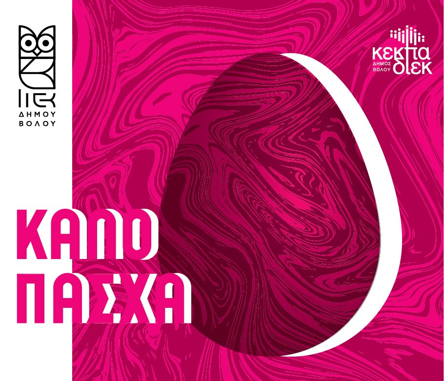 Καλή Ανάσταση