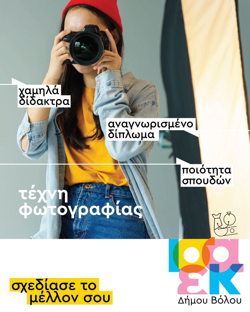 Εγγραφές στην ΙΣΑΕΚ Δήμου Βόλου