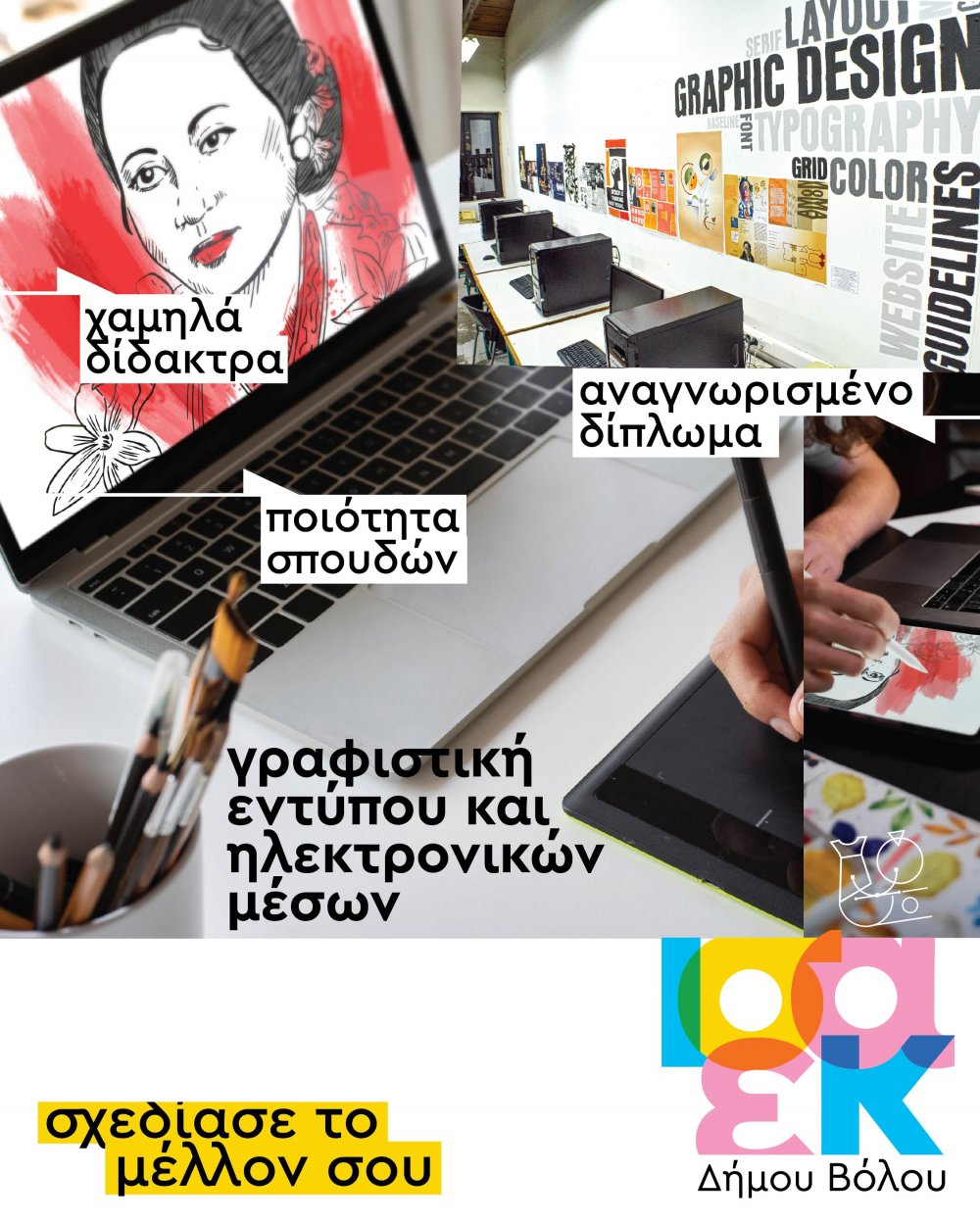 Εγγραφές στην ΙΣΑΕΚ Δήμου Βόλου