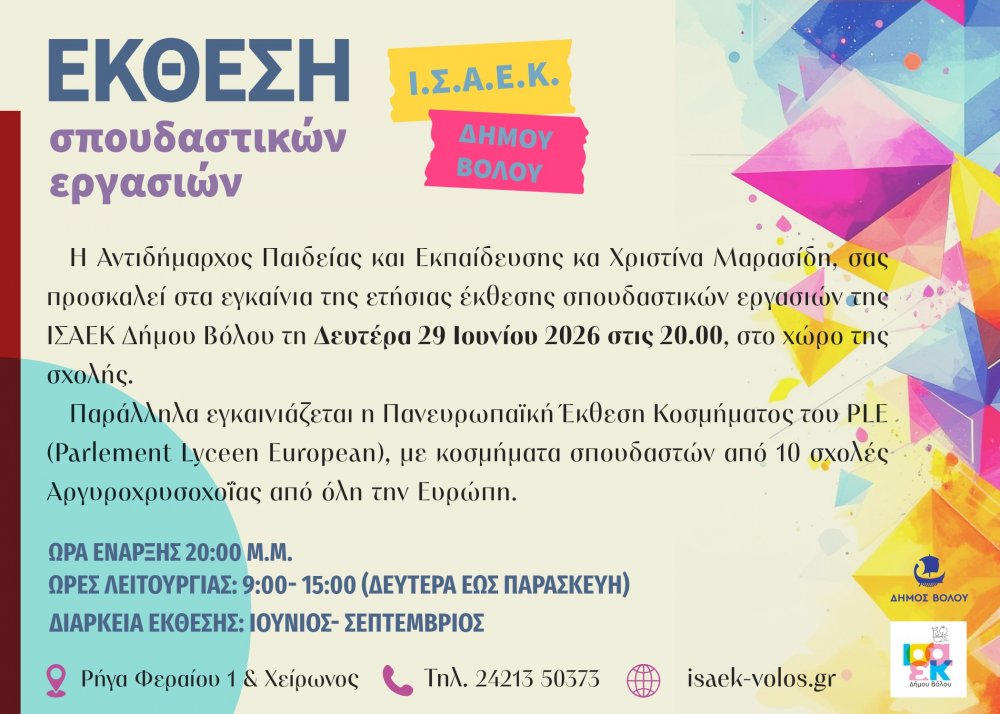 Ετήσια Έκθεση Σπουδαστικών Εργασιών & Πανευρωπαϊκή Περιοδεύουσα Έκθεση Κοσμήματος στην ΙΣΑΕΚ (ΙΙΕΚ) Δήμου Βόλου